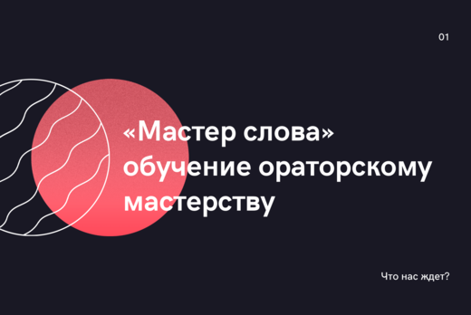 Мастер слова