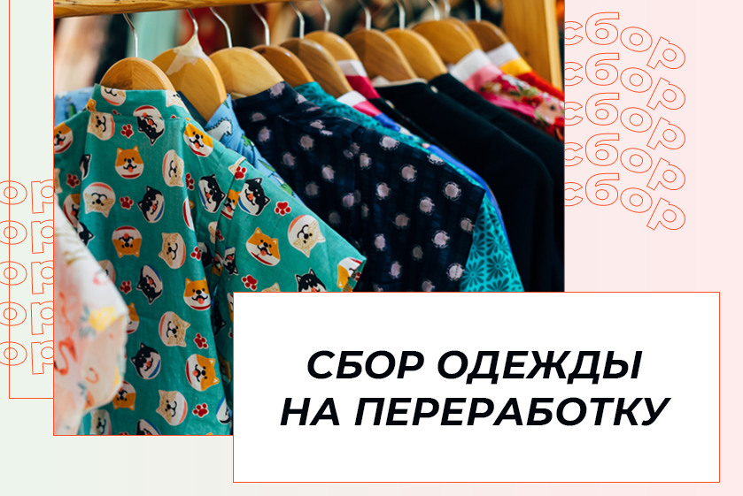 Сбор одежды на переработку