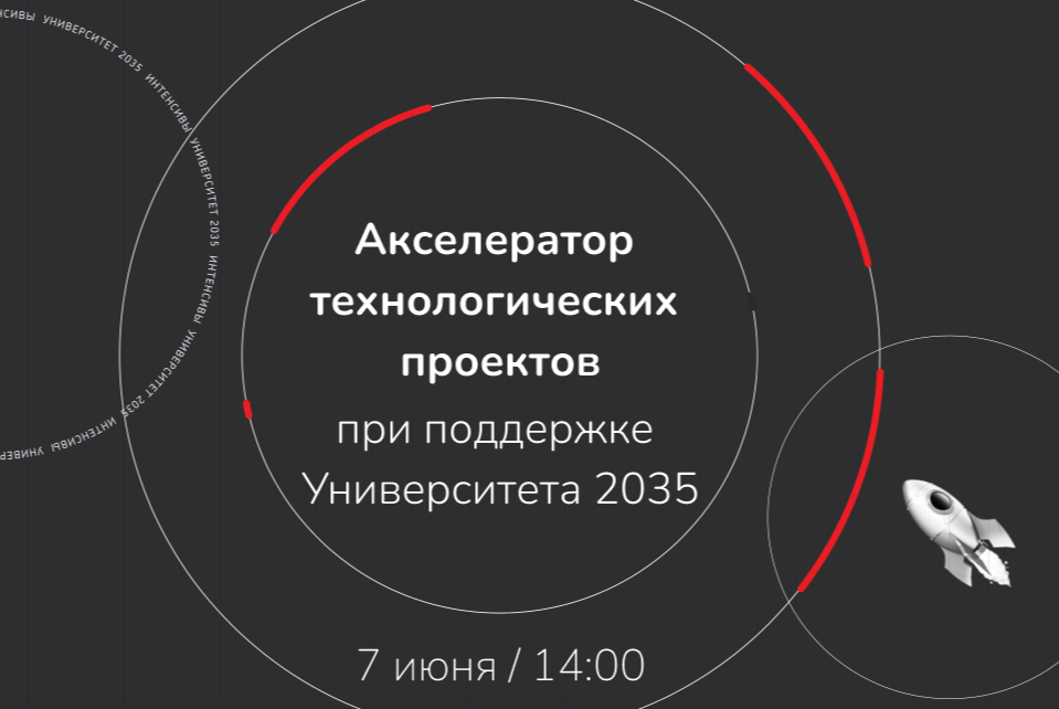 Как запустить акселератор технологических проектов на базе вуза?
