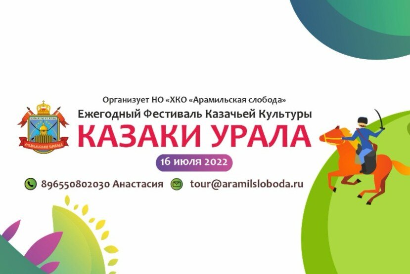 Ежегодный семейный фестиваль "Казаки Урала"