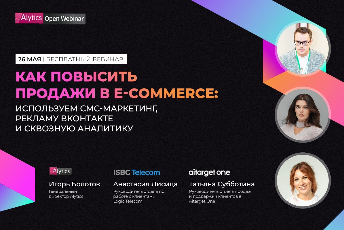 Вебинар «Как повысить продажи в e-commerce»
