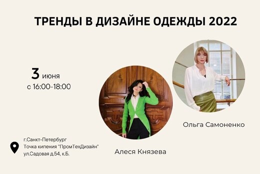 Тренды в дизайне одежды 2022/2023