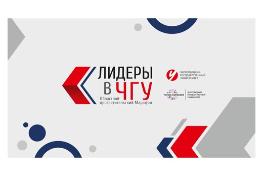 Областной просветительский Марафон «Лидеры в ЧГУ»