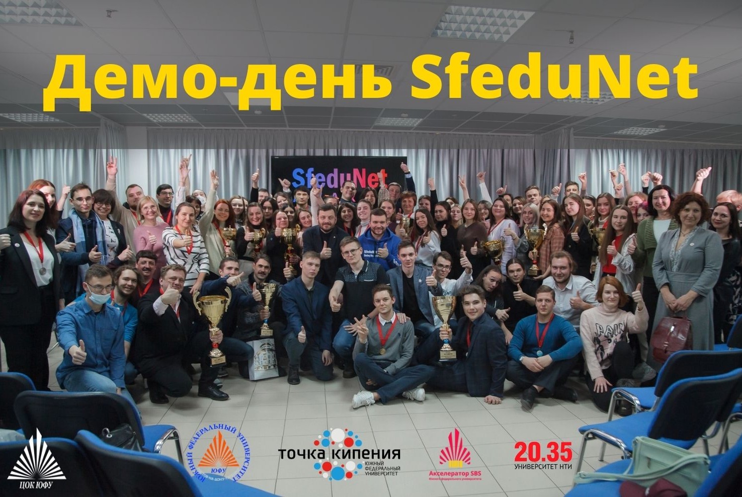 Демо-день интенсива SfeduNet 5.0 ЮФУ. Предпринимаиельский и Исследовательский треки