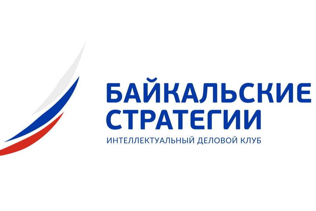 РАСШИРЕННОЕ ЗАСЕДАНИЕ СОВЕТА КЛУБА "БАЙКАЛЬСКИЕ СТРАТЕГИИ"
