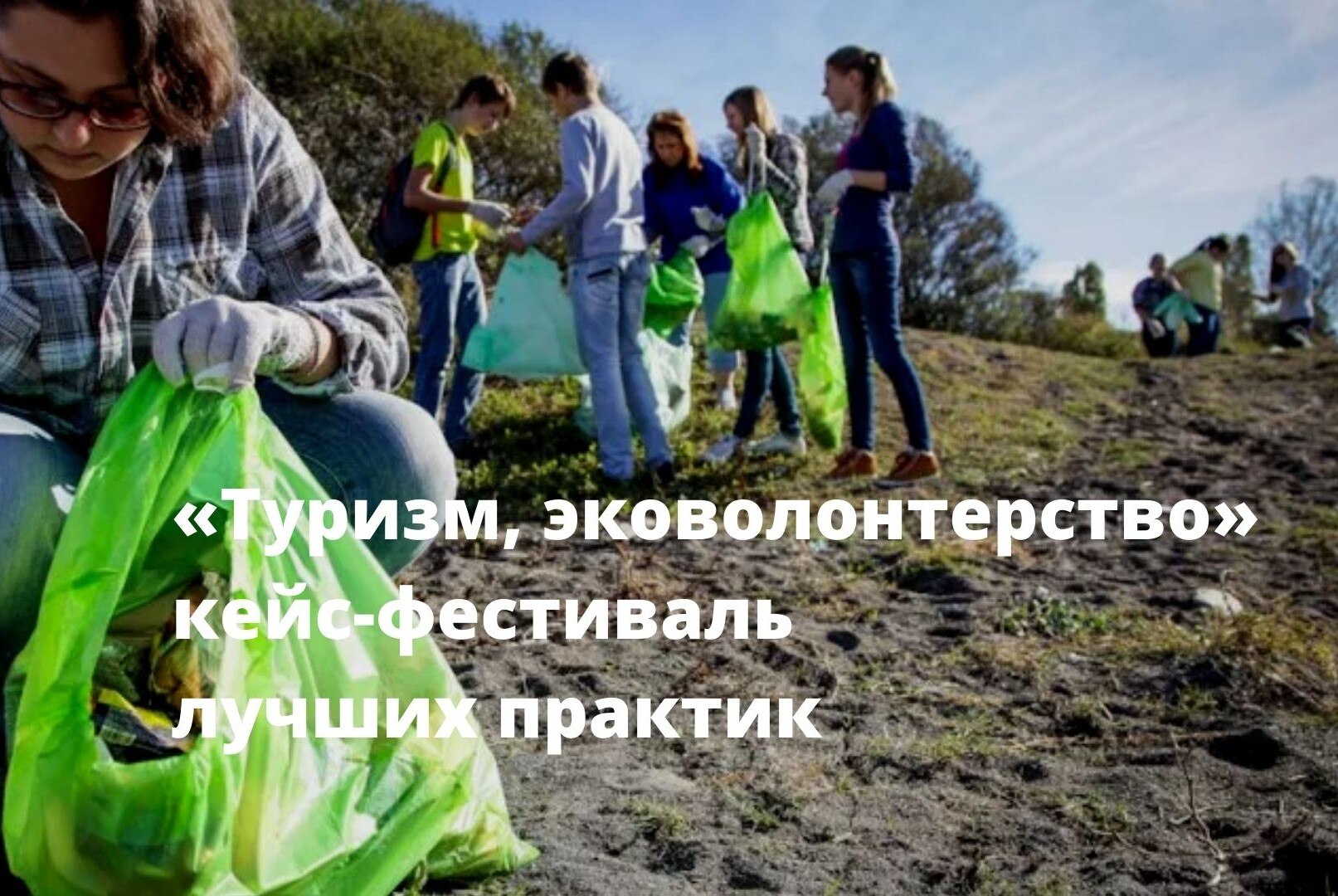 Кейс-фестиваль лучших практик «Туризм, эковолонтерство»
