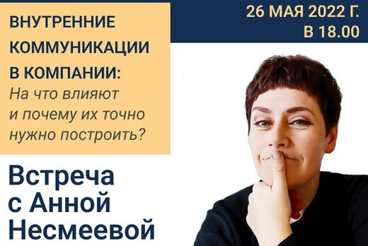 Встреча с Анной Несмеевой