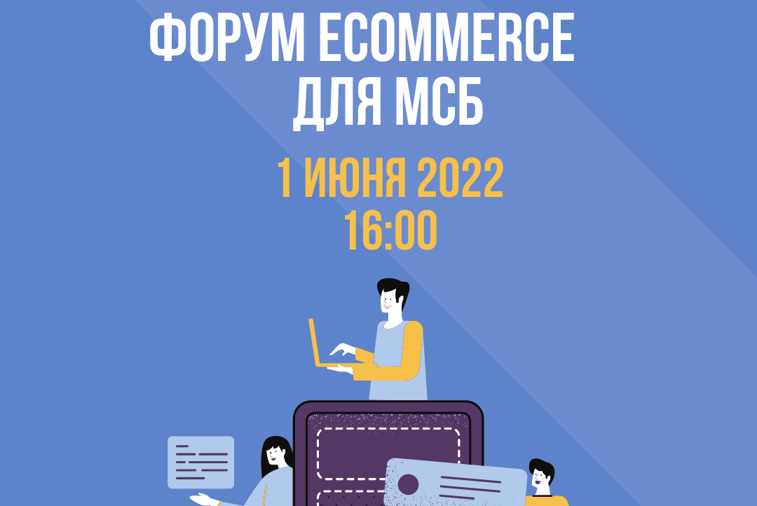 Мини форум E-commerce для МСБ