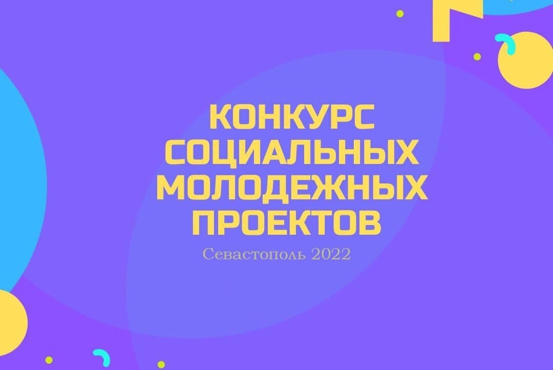 Защита проектов в рамках конкурса социальных молодежных проектов города Севастополя