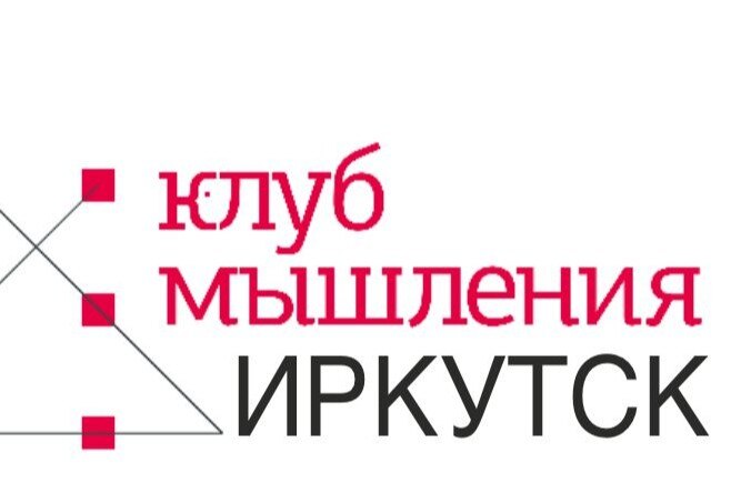 Встреча клуба Мышления Иркутска