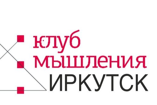 Встреча клуба Мышления Иркутска