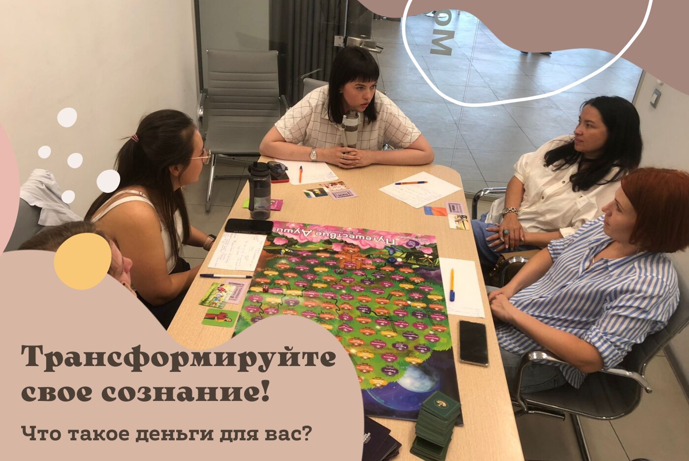 Психологический тренинг "Деньги - это не про деньги"