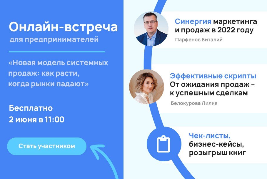 Онлайн-встреча «Новая модель системных продаж: как расти, когда рынки падают»