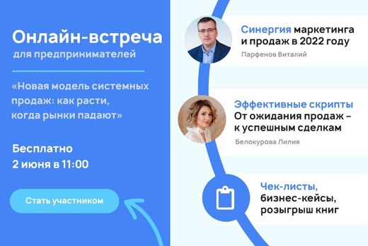 Онлайн-встреча «Новая модель системных продаж: как расти,...
