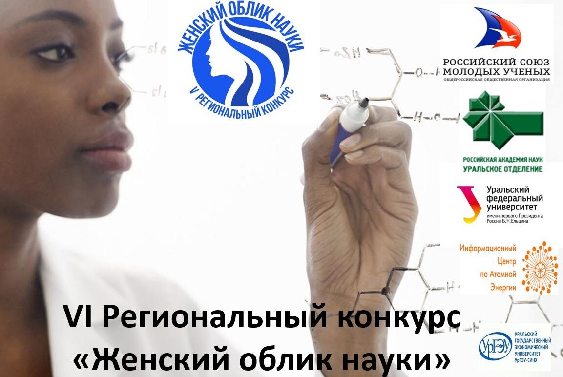 Финал VI Регионального конкурса «Женский облик науки»