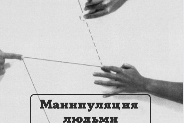 Как манипулировать людьми психология с помощью. Как манипулировать людьми психология с помощью