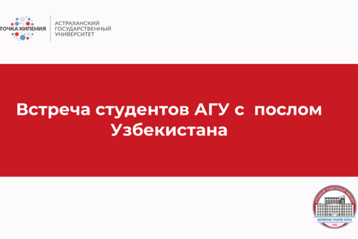 Встреча студентов АГУ с  послом Узбекистана