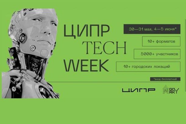 ЦИПР Tech Week