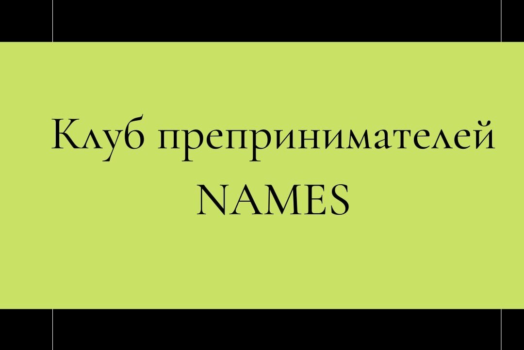 Отчетная встреча Клуба предпринимателей NAMES по итогам мая