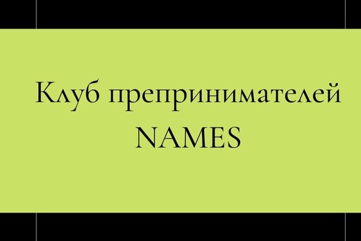 Отчетная встреча Клуба предпринимателей NAMES по итогам м...