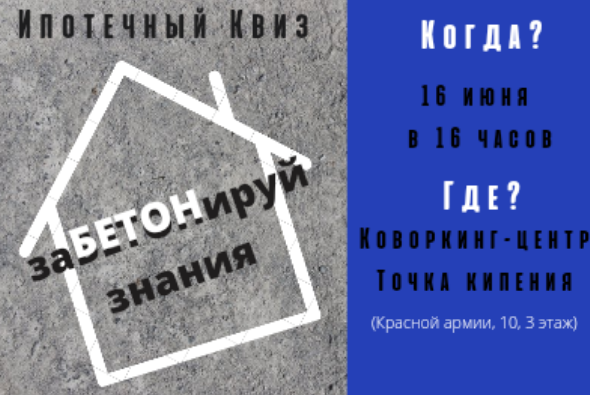 Ипотечный квиз "ЗаБЕТОНируй знания"