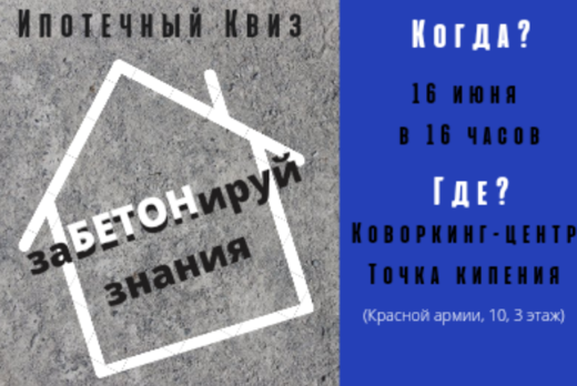 Ипотечный квиз "ЗаБЕТОНируй знания"