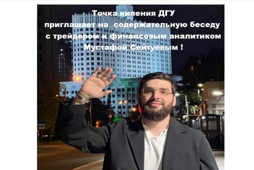 Онлайн встреча с выпускником ДГУ, трейдером и финансовым...