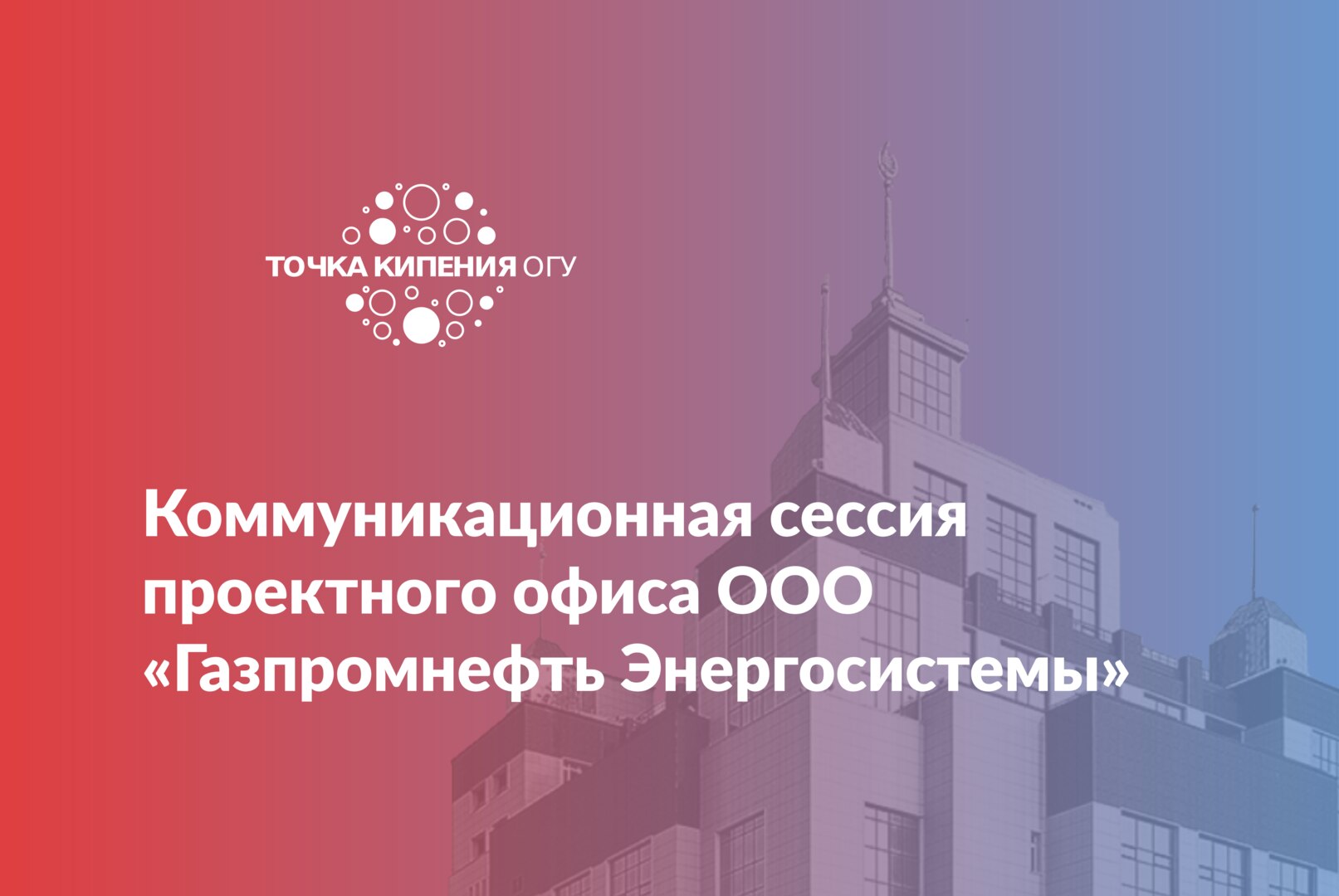 Коммуникационная сессия проектного офиса ООО «Газпромнефть Энергосистемы»