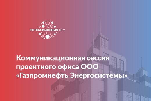 Коммуникационная сессия проектного офиса ООО «Газпромнефт...