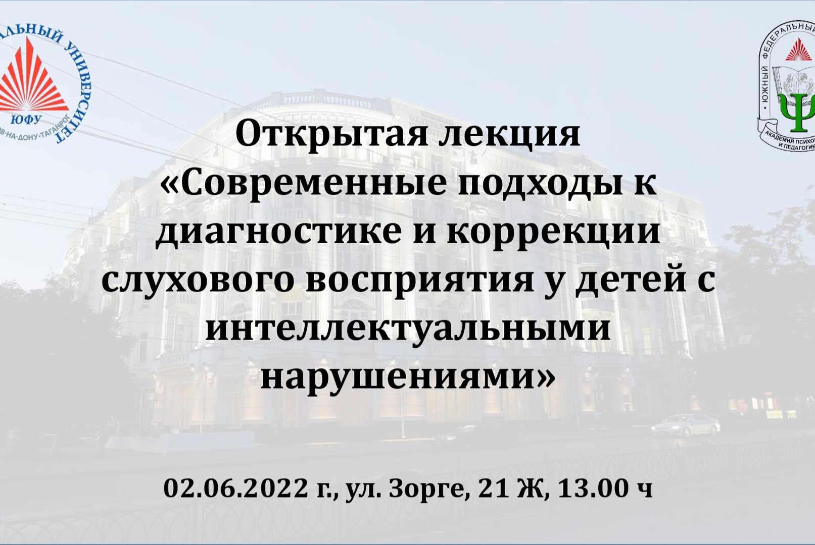 Лекция  «Современные подходы к диагностике и коррекции слухового восприятия у детей с интеллектуальными нарушениями»