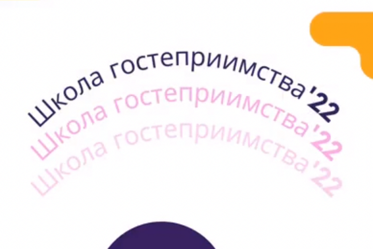 Школа Гостеприимства НРО МООО "РСО"