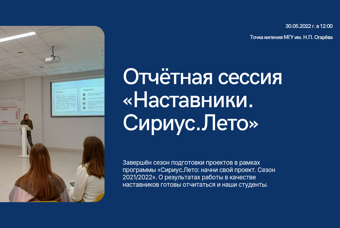 Отчётная сессия «Наставники. Сириус. Лето»