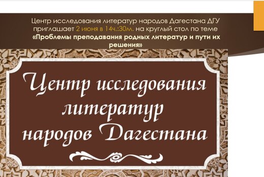 Круглый стол «Проблемы преподавания родных литератур и пу...