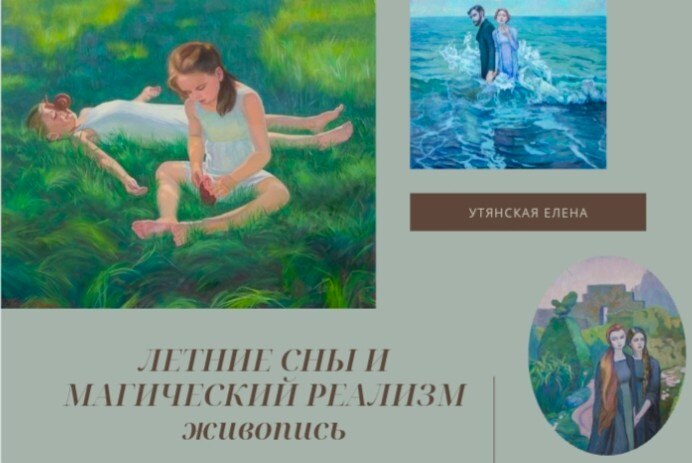 Открытие выставки "Летние сны и магический реализм"