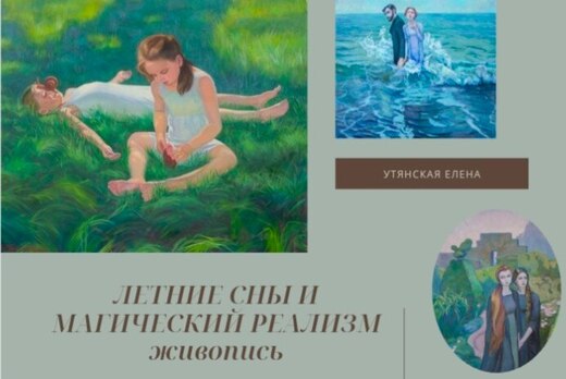 Открытие выставки "Летние сны и магический реализм"