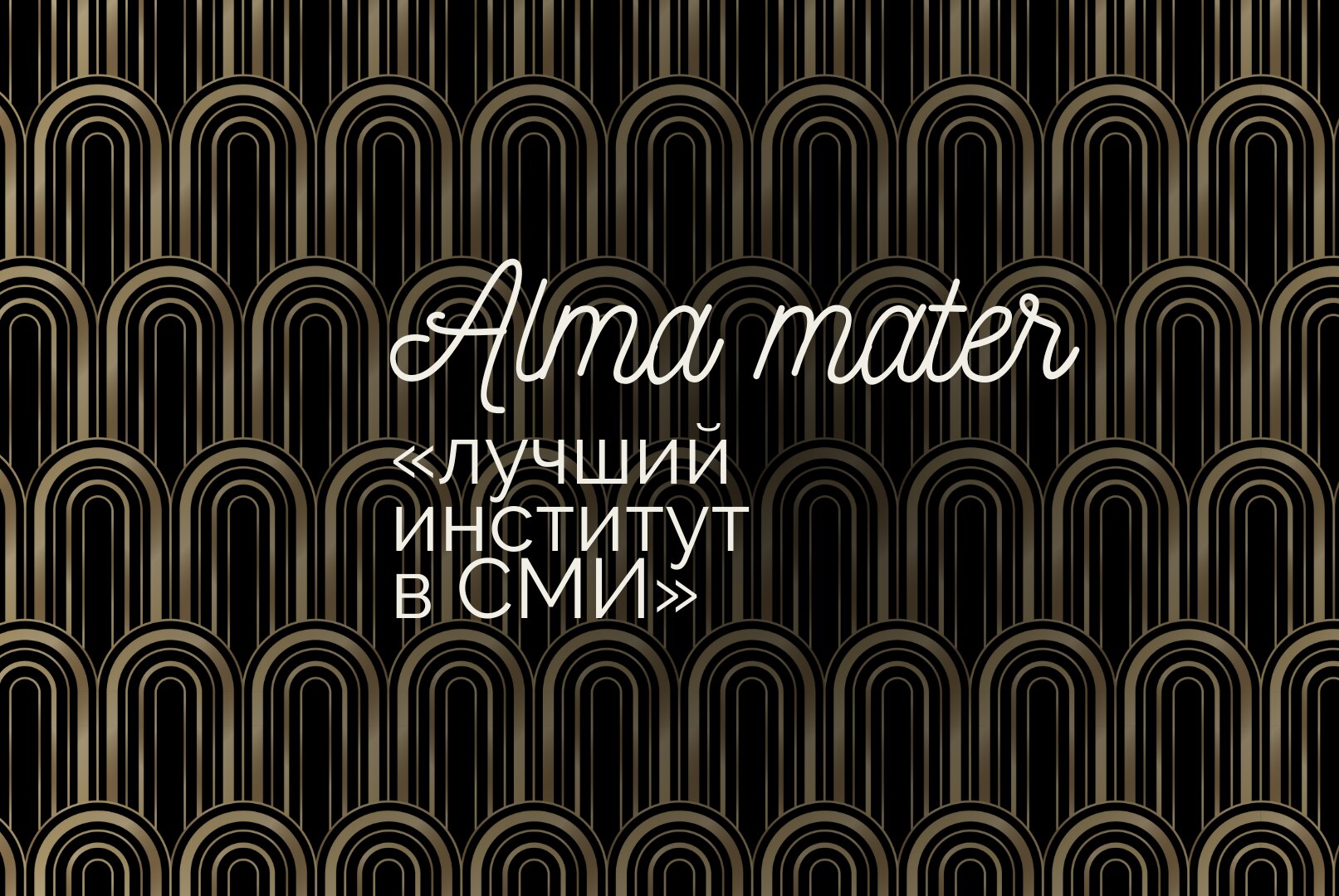 Лучший институт в СМИ Alma Mater // Обратная связь