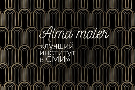 Лучший институт в СМИ Alma Mater // Обратная связь