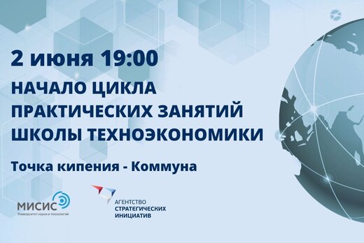 Первое практическое занятие Школы техноэкономики