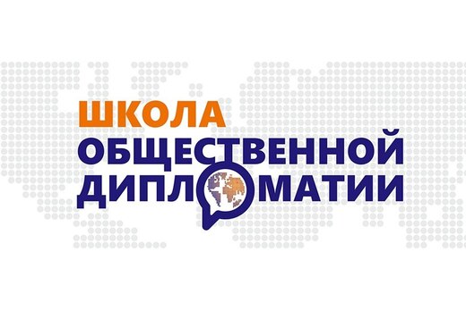 Школа общественной дипломатии