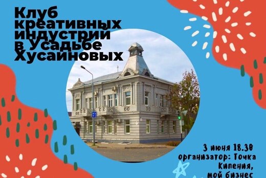 Клуб креативных индустрий в Усадьбе Хусаинова