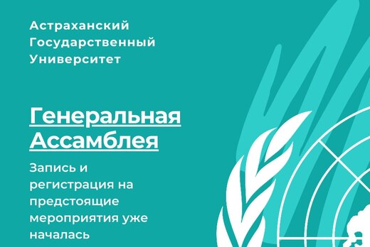 Модель Генеральной Ассамблеи от клуба дебатов "Тет - а -...