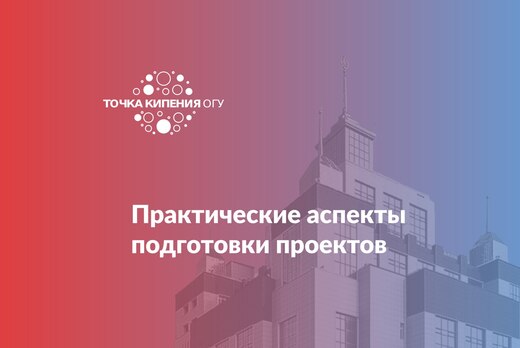 Практические аспекты подготовки проектов
