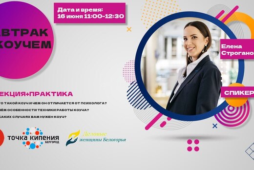 Завтрак с коучем