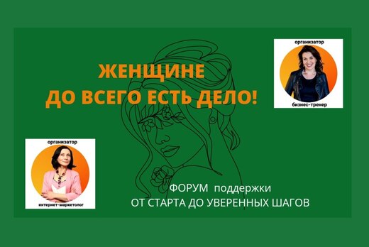 Форум "Женское Дело"