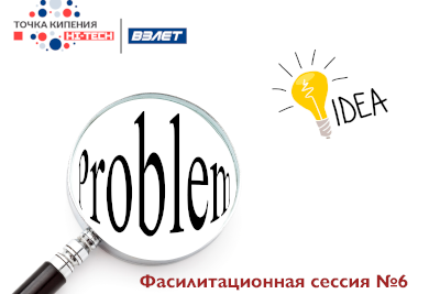 Фасилитационная сессия №6
