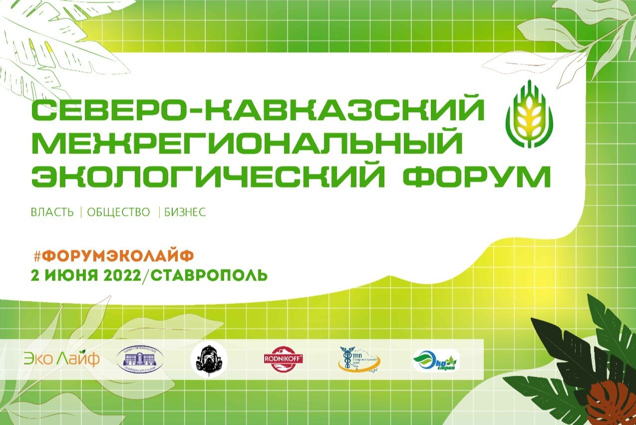 Северо-Кавказский межрегиональный экологический форум