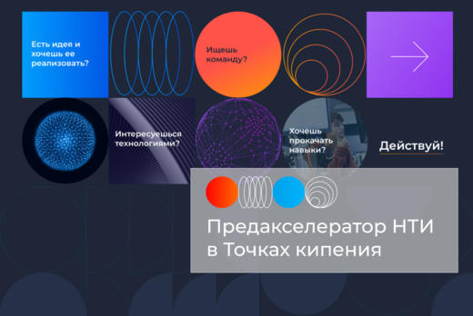 Предакселератор НТИ #ПредакселераторвсетиТК22