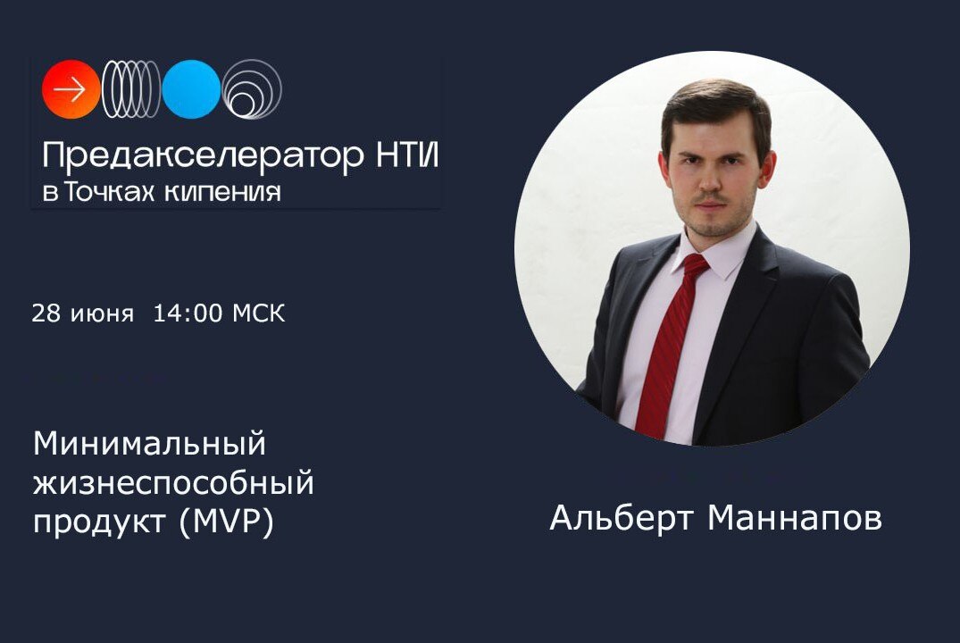 Минимальный жизнеспособный продукт (MVP). #предакселераторвсетиТК22
