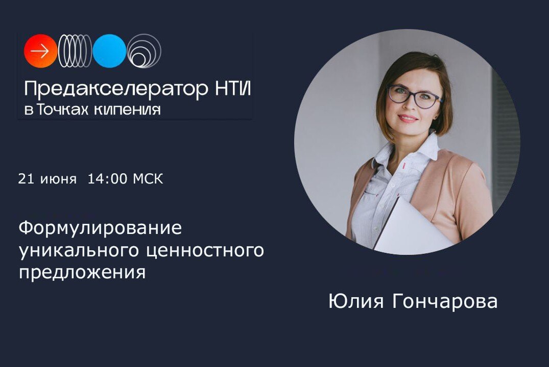 Формирование уникального ценностного предложения #предакселераторвсетиТК22