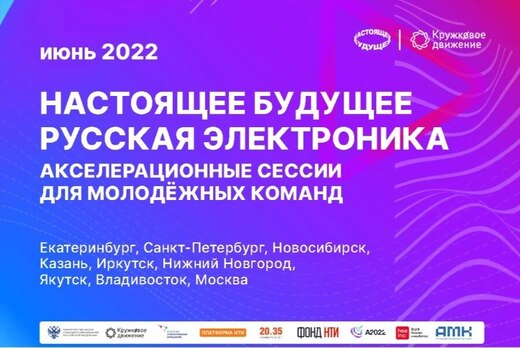 "Настоящее будущее. Русская электроника. Акселерационные...